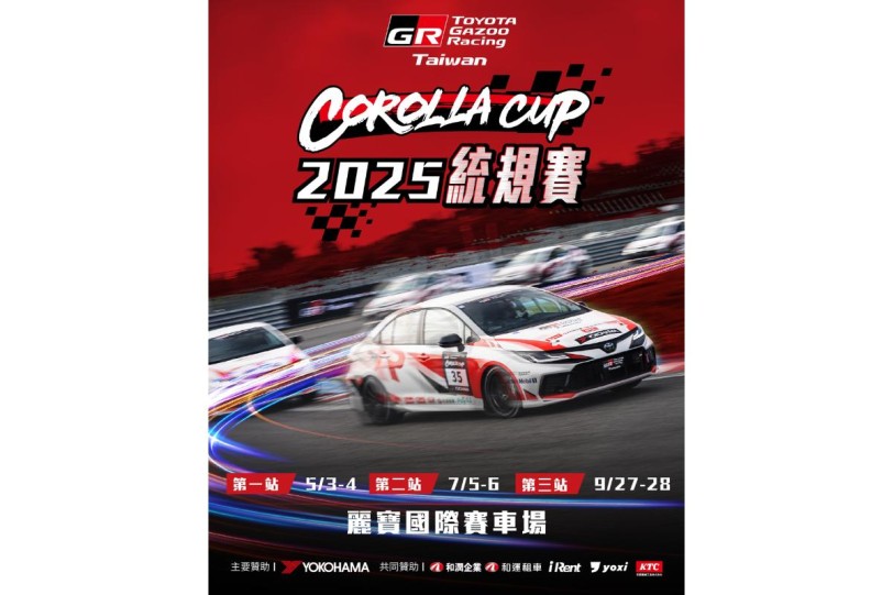 邀您與賽車手共同駕馭夢想、挑戰極限： TOYOTA GAZOO Racing Corolla Cup 2025統規賽正式開跑