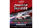邀您與賽車手共同駕馭夢想、挑戰極限： TOYOTA GAZOO Racing Corolla Cup 2025統規賽正式開跑