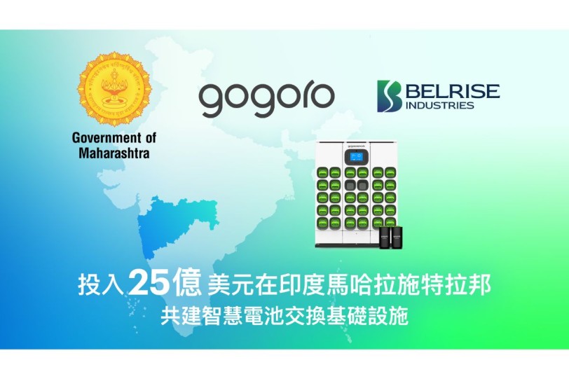 印度馬哈拉施特拉邦於達沃斯世界經濟論壇宣佈與 Gogoro 和 Belrise 公司建立策略能源夥伴關係