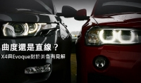曲度還是直線？X4與Evoque對於美各有見解