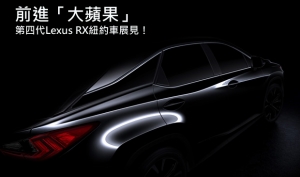 第四代Lexus RX車系確定於紐約車展首演
