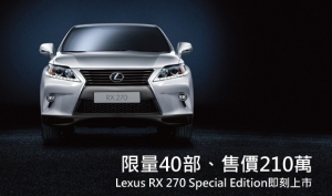 LEXUS歡慶品牌25週年，RX 270特別式樣限量升級上市