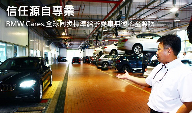 信任源自專業 BMW Cares.全球同步標準給予愛車無微不至照護
