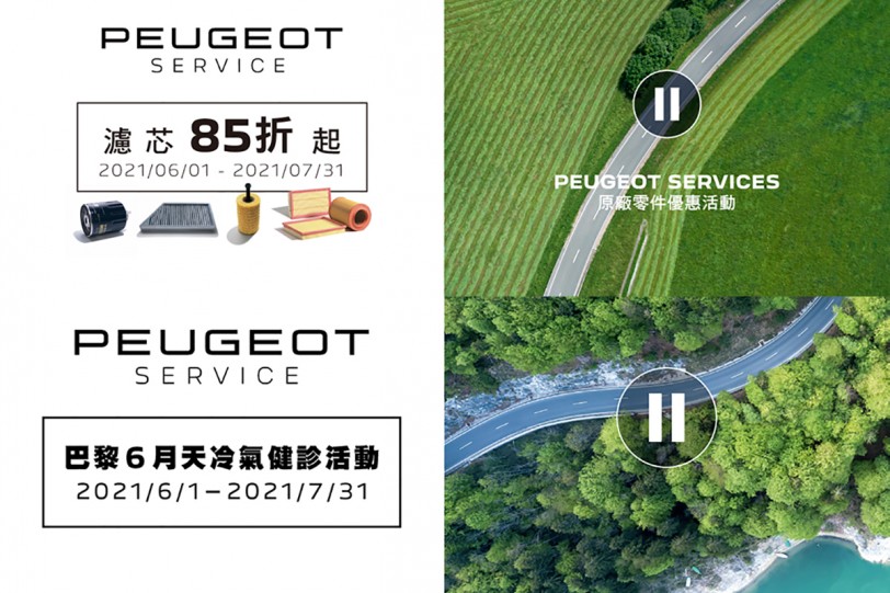 2021 PEUGEOT 巴黎 6 月天防疫再升級 全廠區加強落實防疫作業，提供車主們安心回廠的環境品質