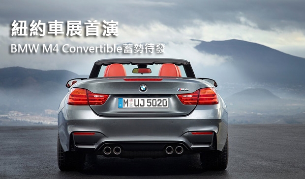 紐約車展首演  BMW M4 Convertible蓄勢待發