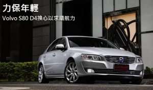 力保年輕！Volvo S80 D4換心以求續航力