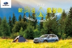 車主專屬!SUBARU 2018新森活露營趣家庭日活動開始報名