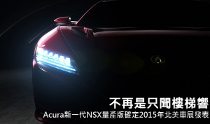 不再是只聞樓梯響，Acura新一代NSX量產版確定2015年北美車展發表