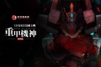 三輪黃牌重機3D-350也有出演!宏佳騰力挺在地動漫產業揪團包場看「重甲機神」
