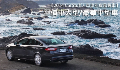 【2014 CarStuff人車事年度風雲車】─ 平價中大型/豪華中型車
