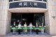 MINI桃園大桐展示中心嶄新開幕  同步原廠Retail.Next空間概念 以雅緻美學打造風格據點