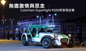 無盡激情與思念─Caterham Superlight R500長里程試駕