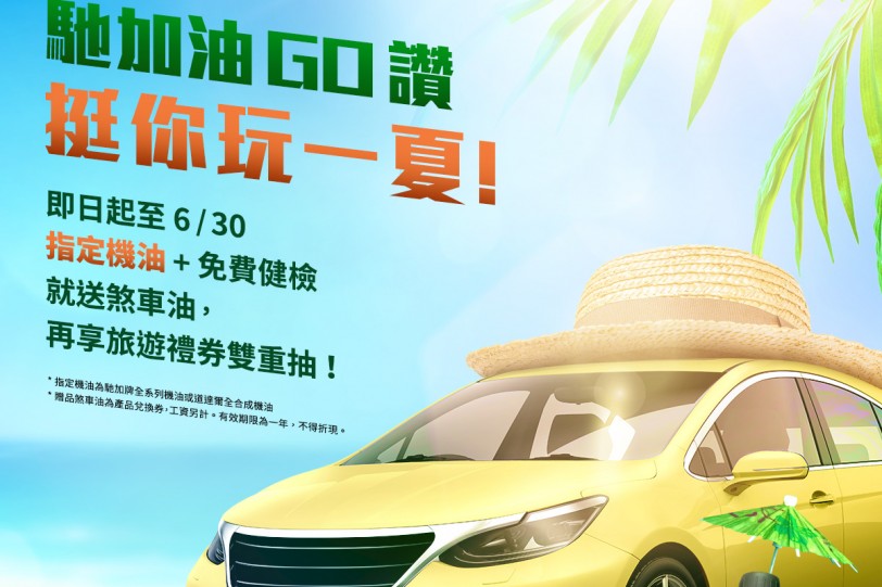 馳加油GO讚 挺你玩一夏 6月30號前換指定機油+免費健檢 送煞車油券再享旅遊券雙重抽