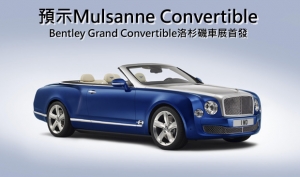 預示Mulsanne敞篷，Bentley Grand Convertible概念車首發