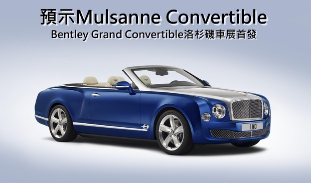 預示Mulsanne敞篷，Bentley Grand Convertible概念車首發