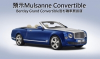 預示Mulsanne敞篷,Bentley Grand Convertible概念車首發