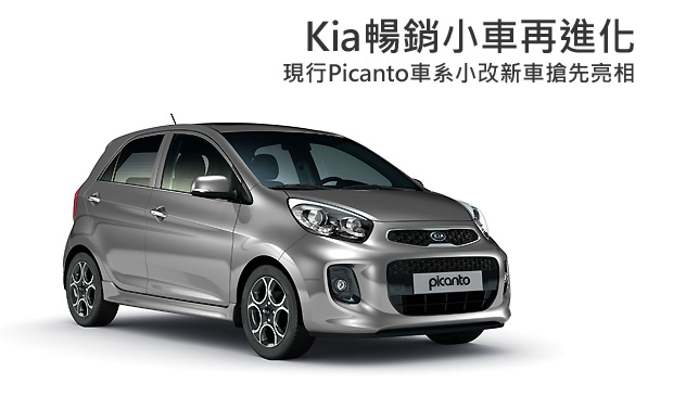 【2015日內瓦車展】Kia Picanto小改款新車將於日內瓦車展發表