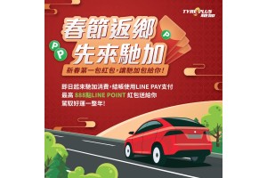 春節返鄉 先來馳加  消費使用LINE PAY付款 即有機會抽中LINE POINT 888點紅包   