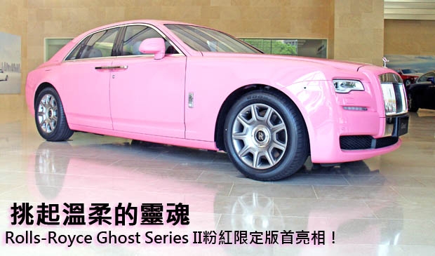 挑起溫柔的靈魂─Rolls-Royce Ghost Series II粉紅限定版首亮相！