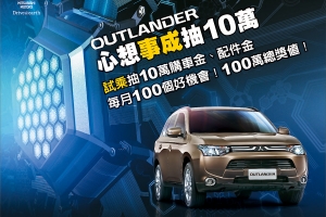 試乘Outlander抽10萬購車金，共有100個機會總獎值100萬等你拿