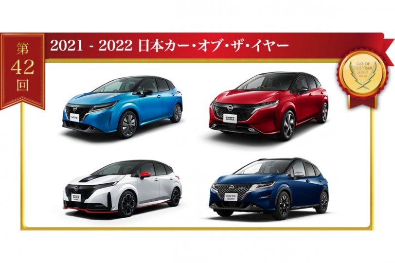 第42回 2021 – 2022日本年度風雲車冠軍出爐，由 Nissan Note/Note AURA 獲得殊榮!