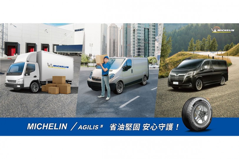 米其林「耐米聯盟」運輸英雄現身 全新Michelin Agilis 3三大特色 營運效率更出色