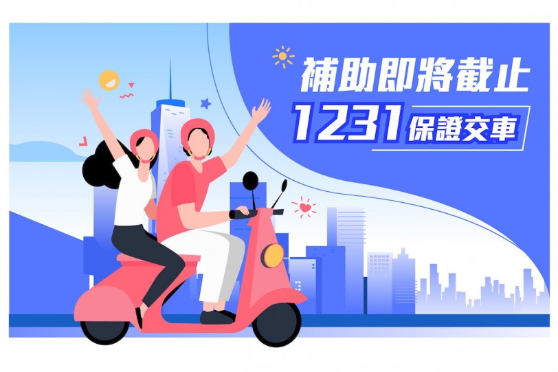 國家補助將少一萬!? 年底全民瘋搶全台一車難求,KYMCO推出「1231保證交車」專案!