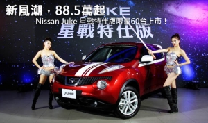 新風潮，88.5萬起─Nissan Juke 星戰特仕版限量60台上市！