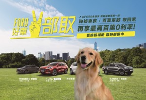 Ford產能提升達成十一月3,455輛新車掛牌 創年度新高! 更多專屬優惠十二月登場