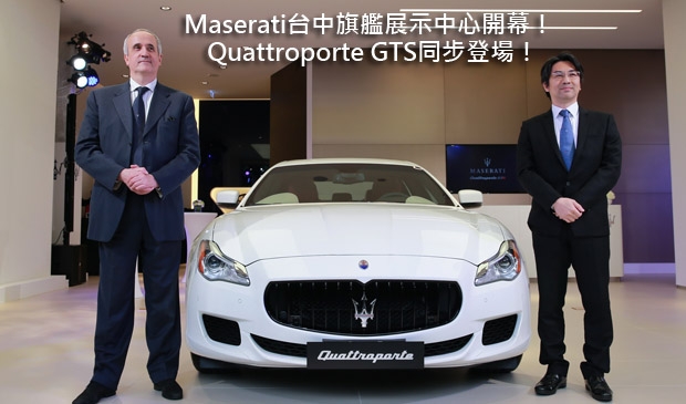 Maserati台中旗艦展示中心開幕，Quattroporte GTS同步登場！