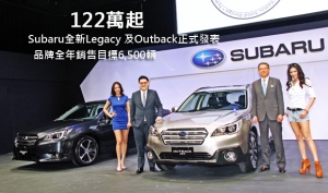 122萬起─Subaru全新Legacy及Outback正式發表，品牌全年銷售目標6,500輛！