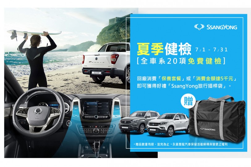 SsangYong雙龍汽車夏季免費健檢7月1日開跑，回廠精品好禮等你拿