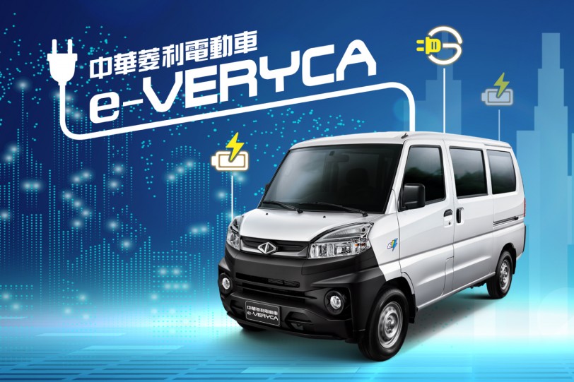 二人座89.7萬、五人座 93.9 萬，2021 中華菱利電動車 e-VERYCA 改款進化上市！