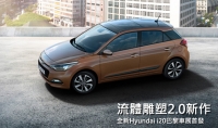 【2014巴黎車展】歐洲B-segment最大咖，全新Hyundai i20首批資訊公開