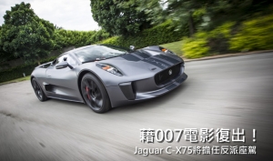 反派用車曝光！Jaguar C-X75將於007新片中復出