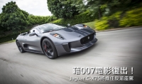 反派用車曝光!Jaguar C-X75將於007新片中復出