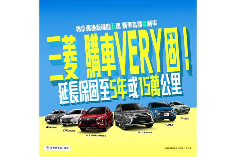 好康優惠持續~三菱購車VERY固、入主指定車款享延長保固!