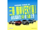 好康優惠持續~三菱購車VERY固、入主指定車款享延長保固！