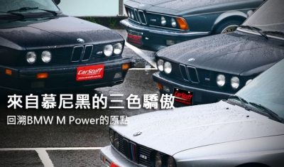 來自慕尼黑的三色驕傲  回溯BMW M Power的原點