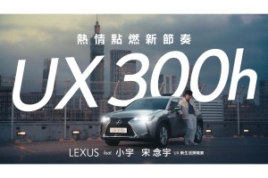 LEXUS都會跨界休旅UX 300h引領上市攜手全能創作歌手小宇宋念宇 創作動感主題歌曲