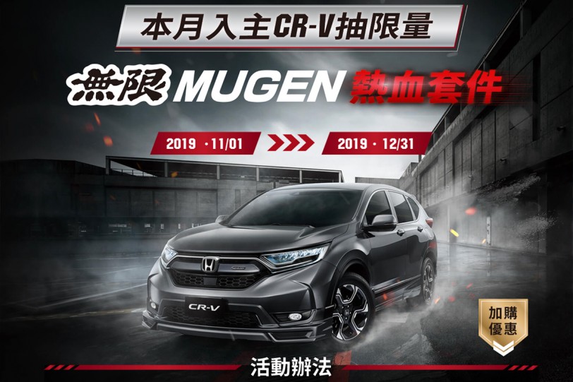 讓你的 CR-V 跟別人不一樣，Honda Taiwan 導入「無限MUGEN CR-V」車身套件，提供30台「半價」入手機會