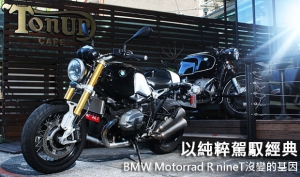 以純粹駕馭經典！BMW Motorrad R nineT沒變的基因