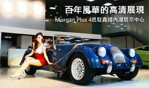 百年風華的高清展現  Morgan Plus 4進駐鑫連內湖展示中心