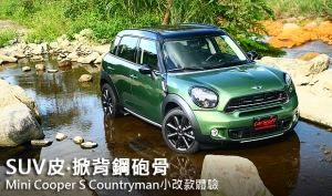 SUV皮‧掀背鋼砲骨─Mini Cooper S Countryman小改款體驗