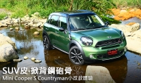 SUV皮‧掀背鋼砲骨─Mini Cooper S Countryman小改款體驗