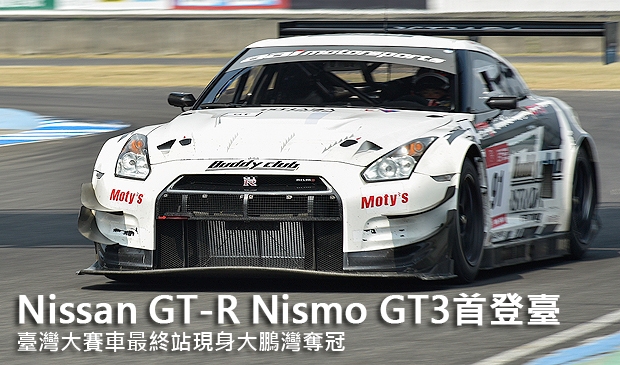 Nissan GT-R Nismo GT3首登臺，臺灣大賽車最終站現身大鵬灣奪冠