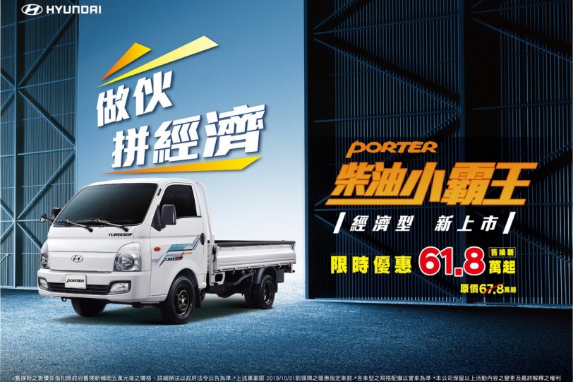 Hyundai小霸王PORTER追加全新經濟型，限時優惠61.8萬元！