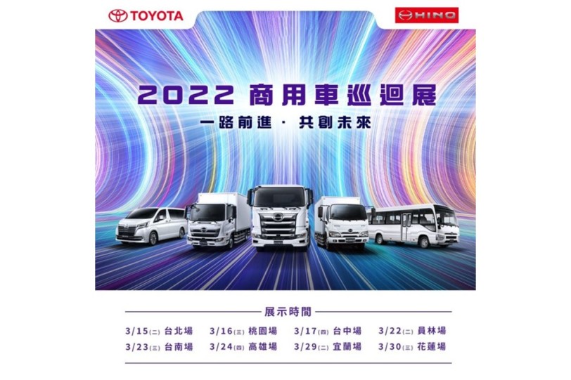 TOYOTA、HINO商用車巡迴展  3/15~3/30全台8場次起跑