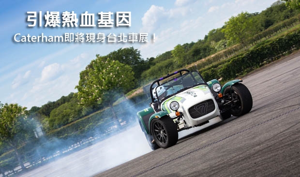 引爆熱血基因─Caterham即將現身台北車展！