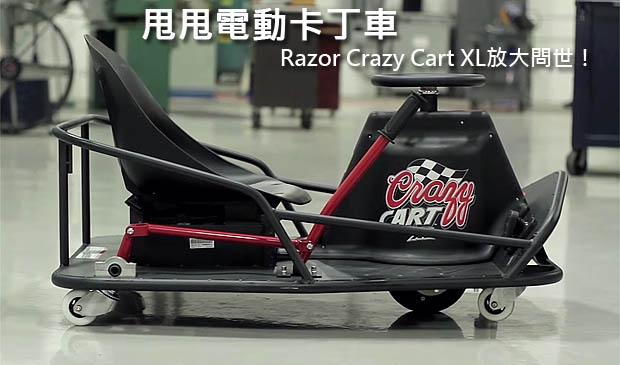 甩甩電動卡丁車─Razor Crazy Cart XL放大問世！